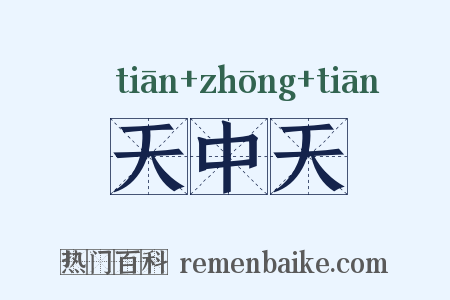 天中天是什么意思的图片